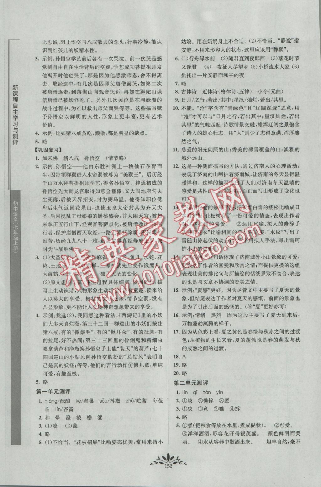 2016年新課程自主學(xué)習(xí)與測評初中語文七年級上冊人教版 參考答案第18頁