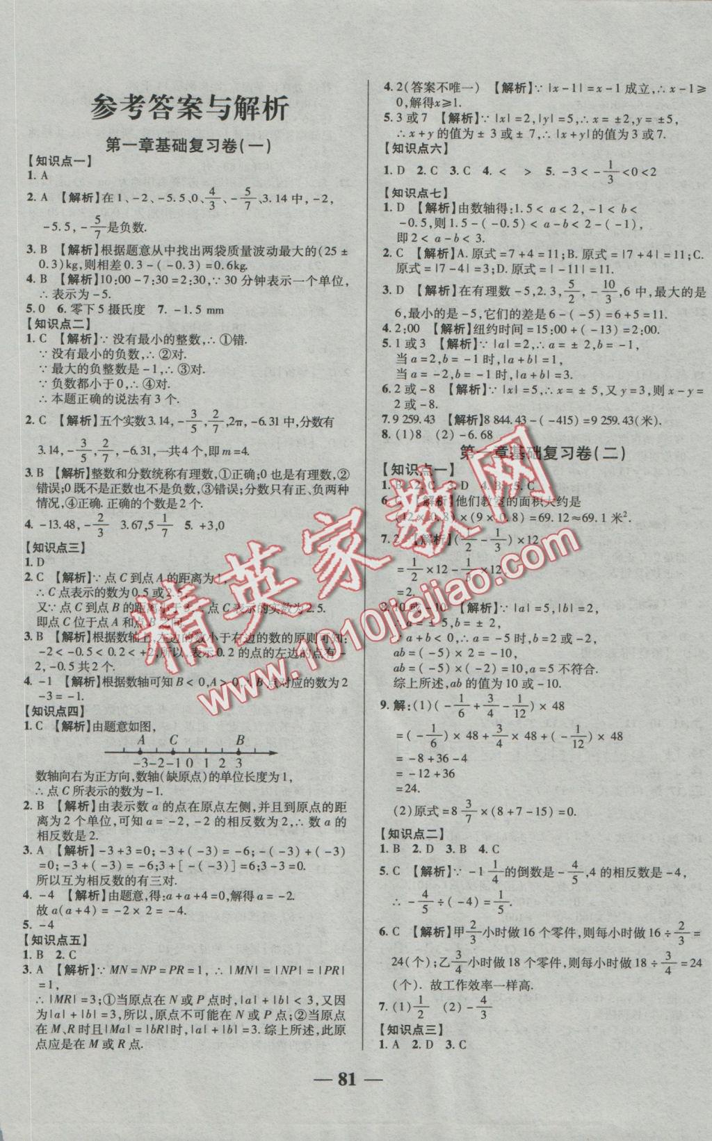 2016年優(yōu)加全能大考卷七年級(jí)數(shù)學(xué)上冊(cè)人教版 參考答案第1頁(yè)