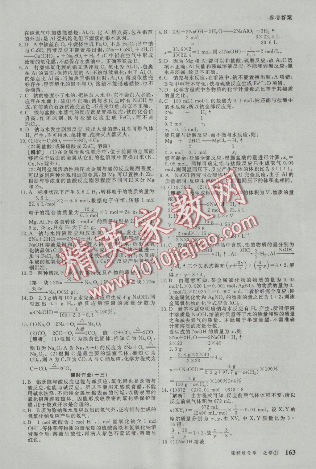 與名師對(duì)話高中新課標(biāo)同步導(dǎo)學(xué)案化學(xué)必修1人教版 參考答案第21頁(yè)