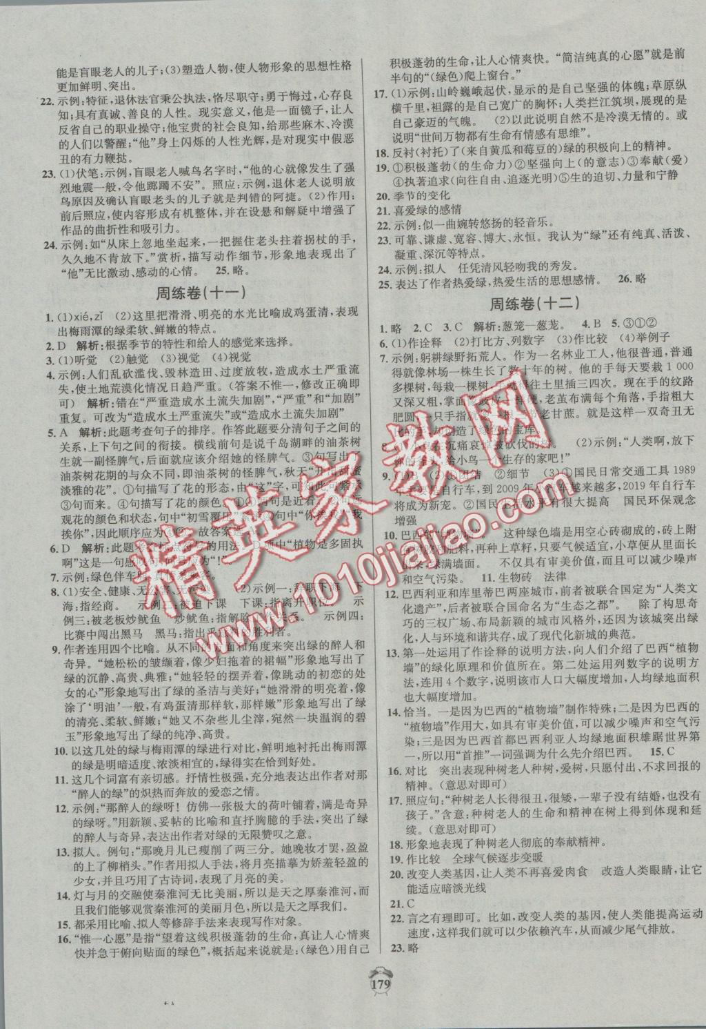 2016年陽(yáng)光奪冠九年級(jí)語(yǔ)文上冊(cè)蘇教版 參考答案第11頁(yè)