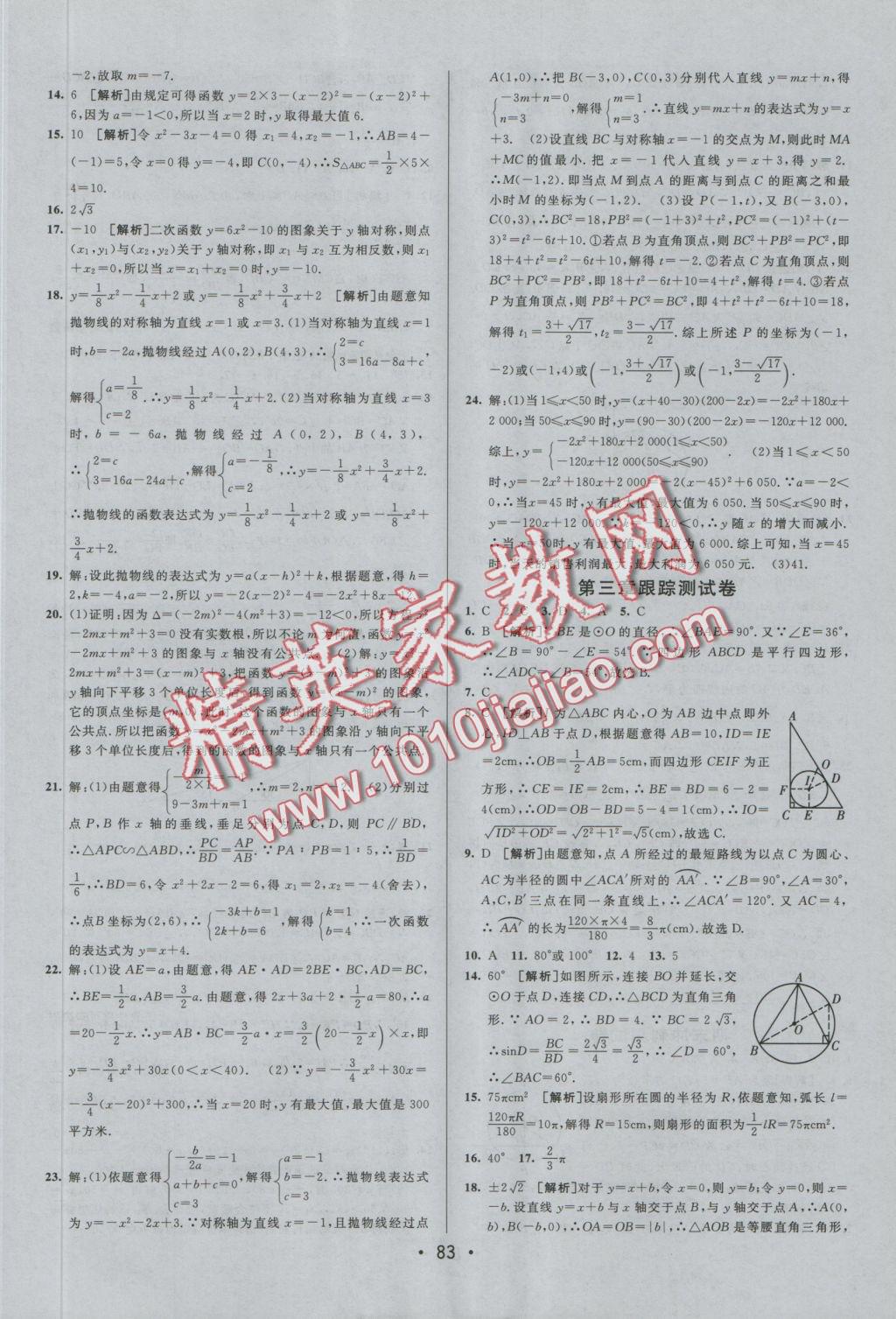 2016年期末考向标海淀新编跟踪突破测试卷九年级数学全一册北师大版 参考答案第7页