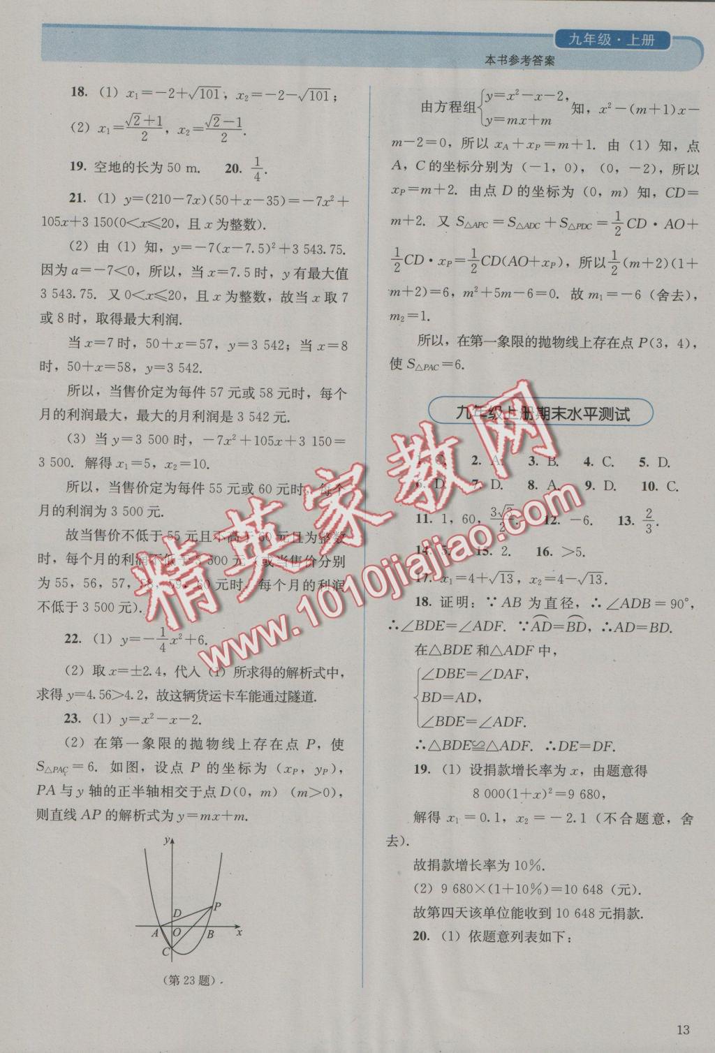 2016年人教金学典同步解析与测评九年级数学上册人教版 参考答案第13页