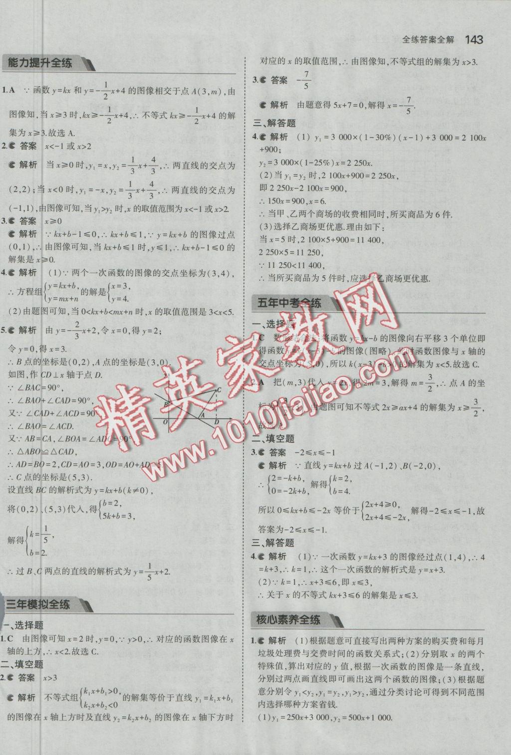 2016年5年中考3年模拟初中数学八年级上册苏科版 参考答案第44页