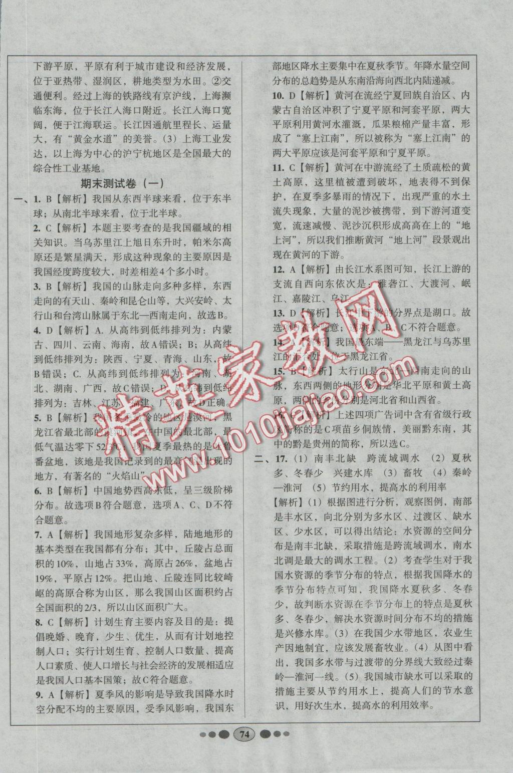 2016年好幫手全程測(cè)控八年級(jí)地理上冊(cè)人教版 參考答案第14頁(yè)