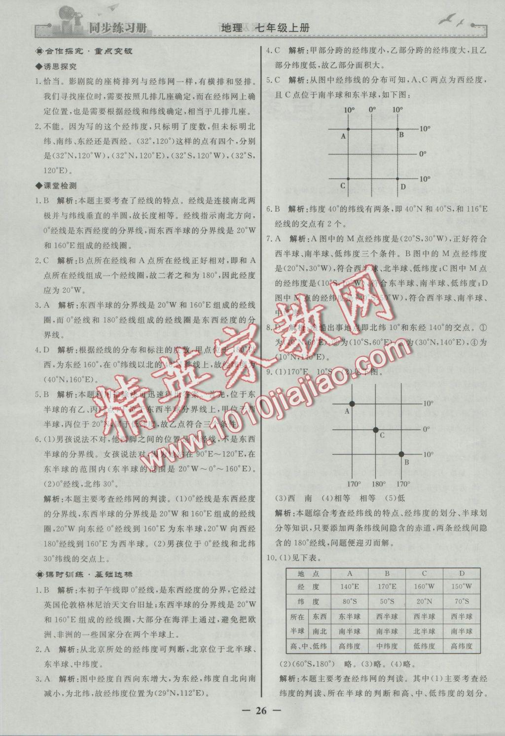 2016年同步练习册七年级地理上册人教版人民教育出版社 参考答案第2页