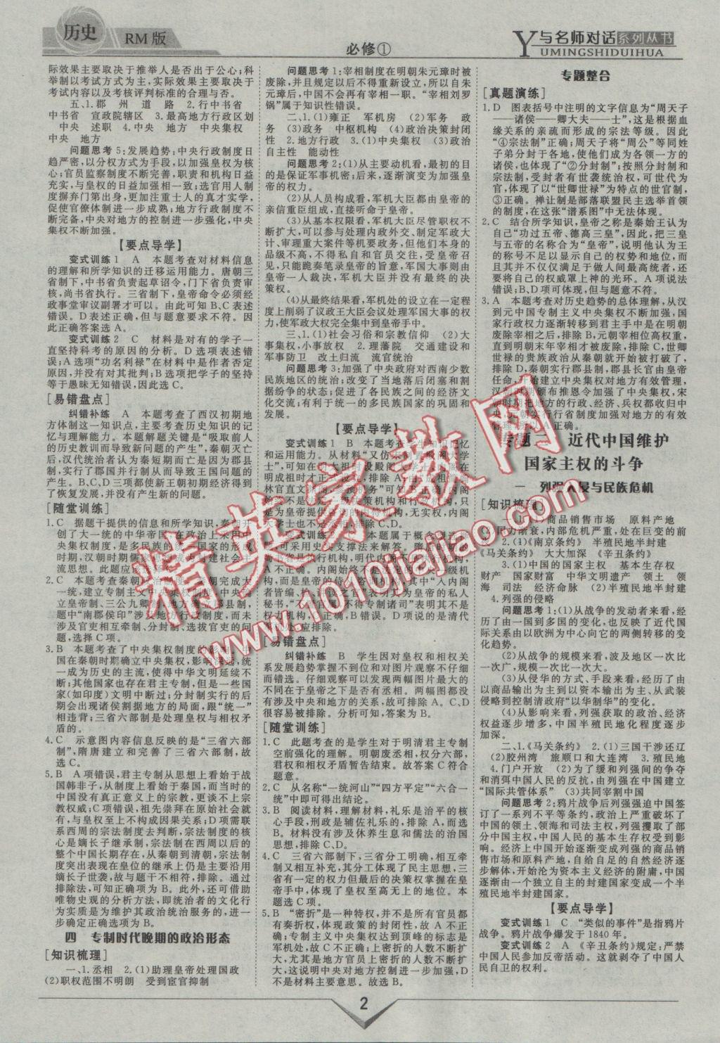 與名師對話高中新課標(biāo)同步導(dǎo)學(xué)案歷史必修1人民版 參考答案第2頁