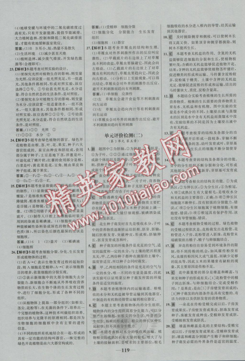 2016年世紀(jì)金榜金榜學(xué)案七年級(jí)生物上冊(cè)蘇教版 參考答案第27頁