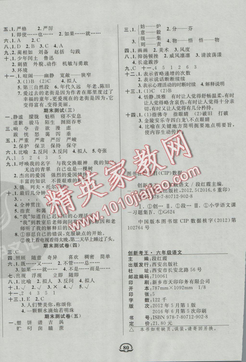 2016年創(chuàng)新考王完全試卷六年級語文上冊人教版 參考答案第4頁