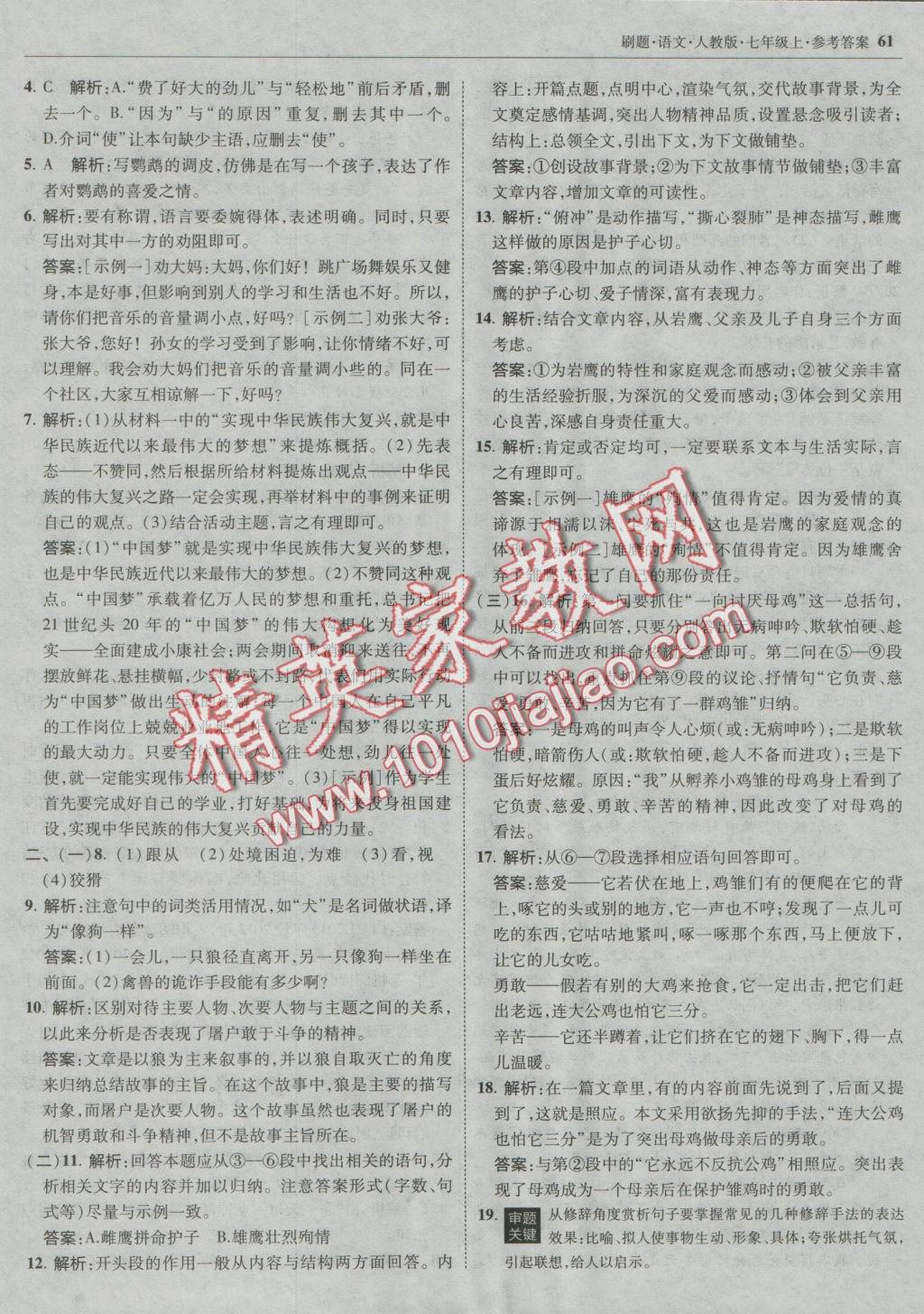 2016年北大绿卡刷题七年级语文上册人教版&nbsp;参考答案第28页