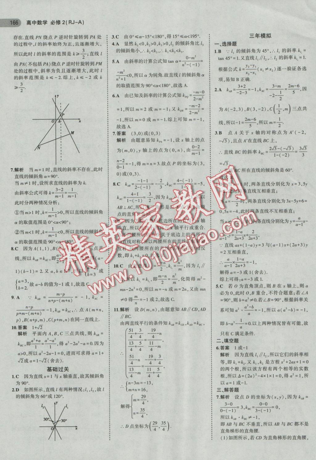 5年中考3年模擬高中數(shù)學(xué)必修2人教A版 參考答案第20頁