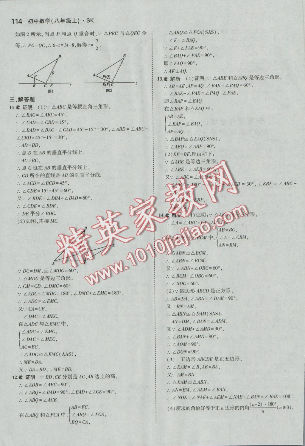 2016年5年中考3年模拟初中数学八年级上册苏科版 参考答案第15页