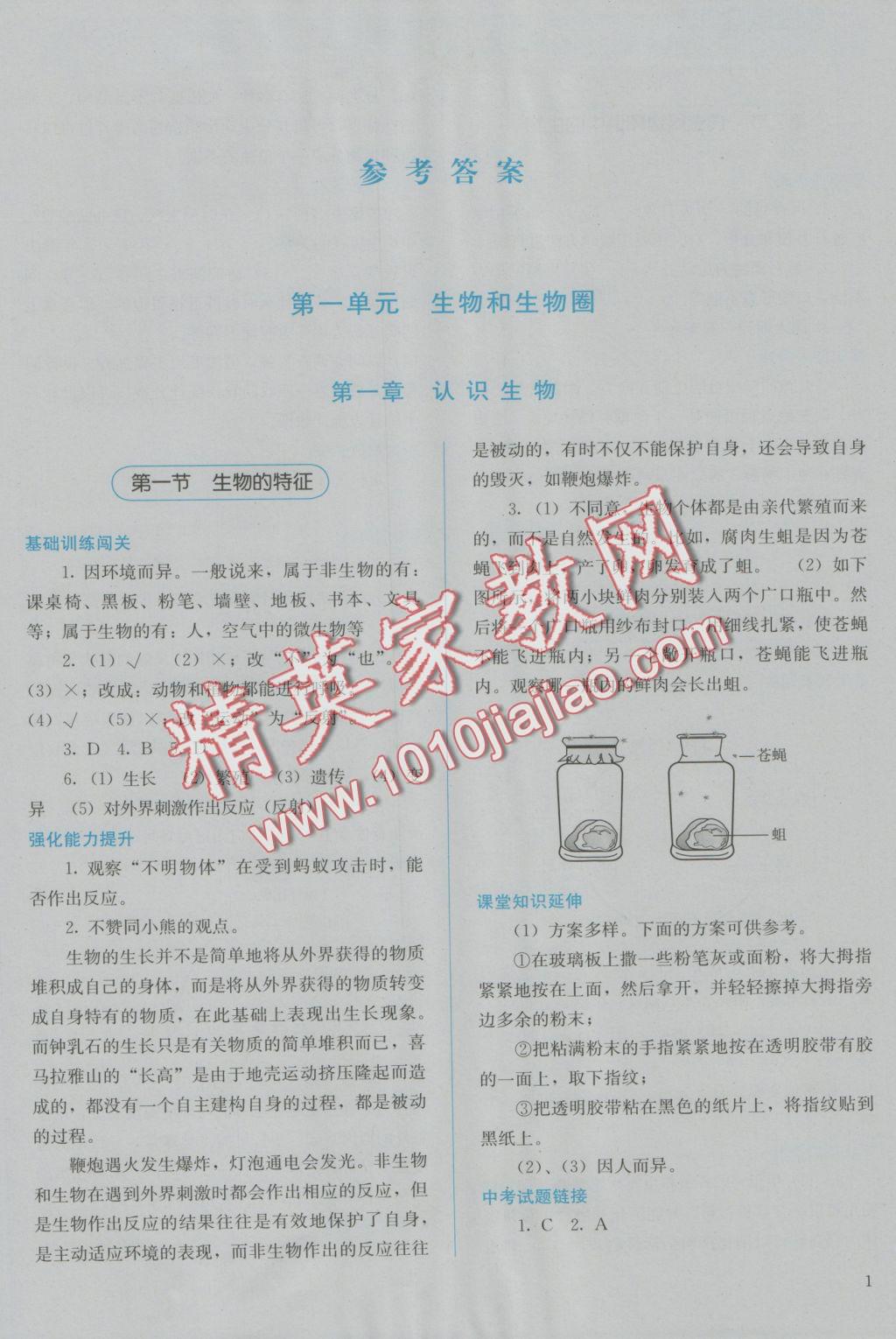 2016年人教金學(xué)典同步解析與測(cè)評(píng)七年級(jí)生物學(xué)上冊(cè)人教版 參考答案第1頁(yè)