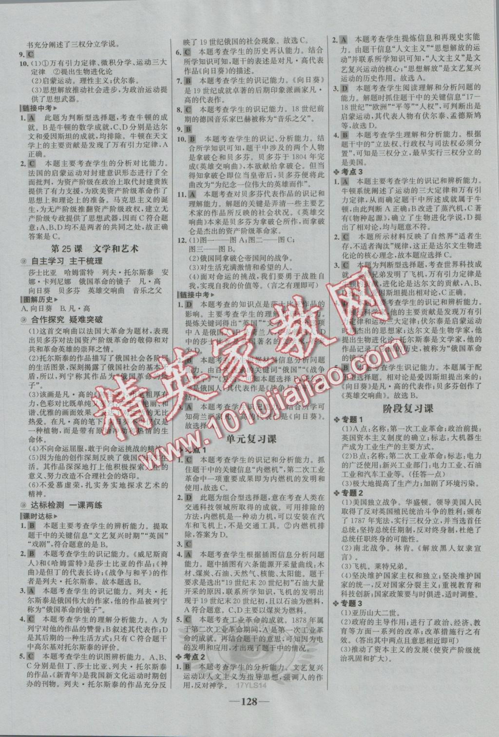 2016年世紀(jì)金榜金榜學(xué)案九年級歷史上冊岳麓版 參考答案第12頁