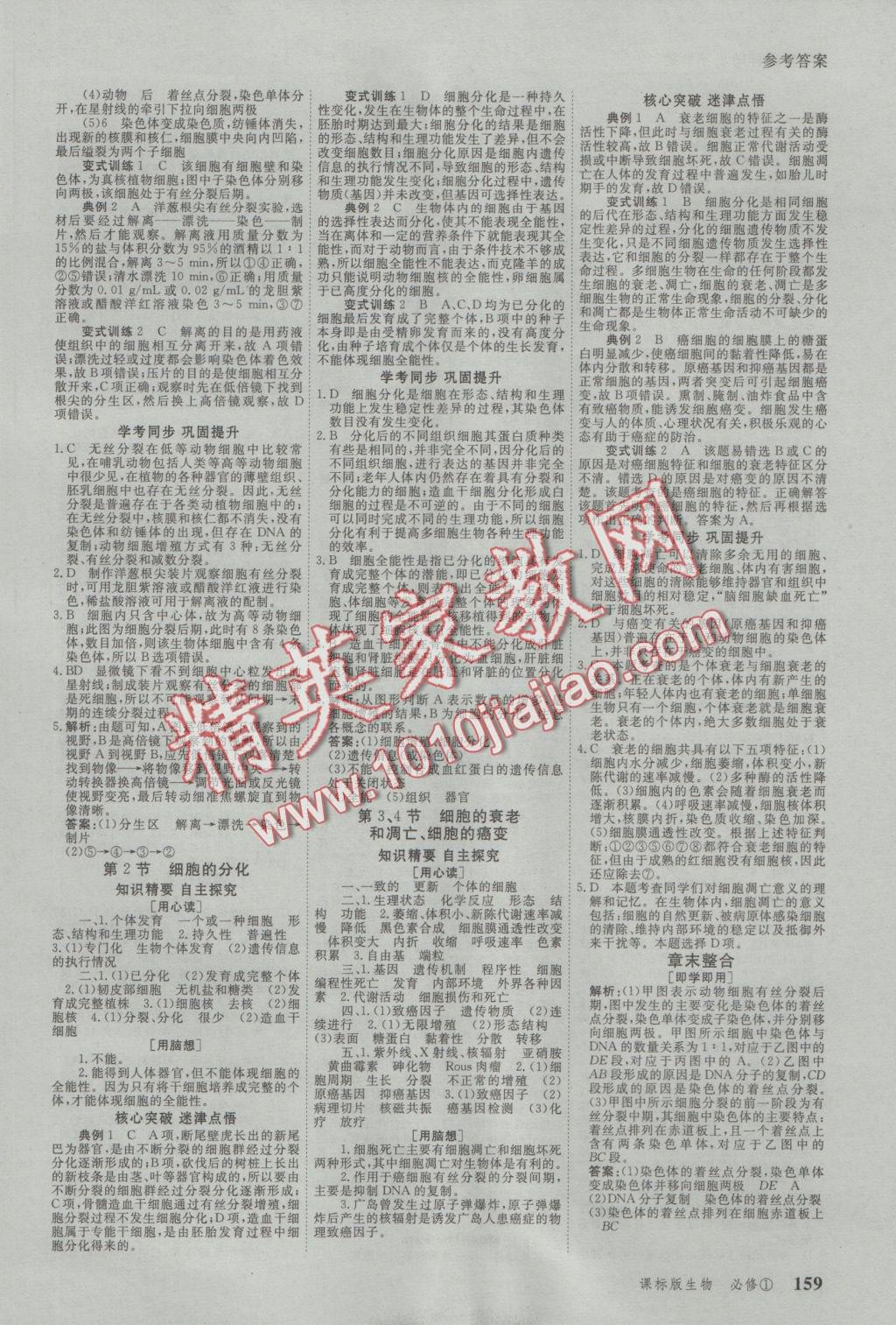 與名師對話高中新課標(biāo)同步導(dǎo)學(xué)案生物必修1人教版 參考答案第9頁