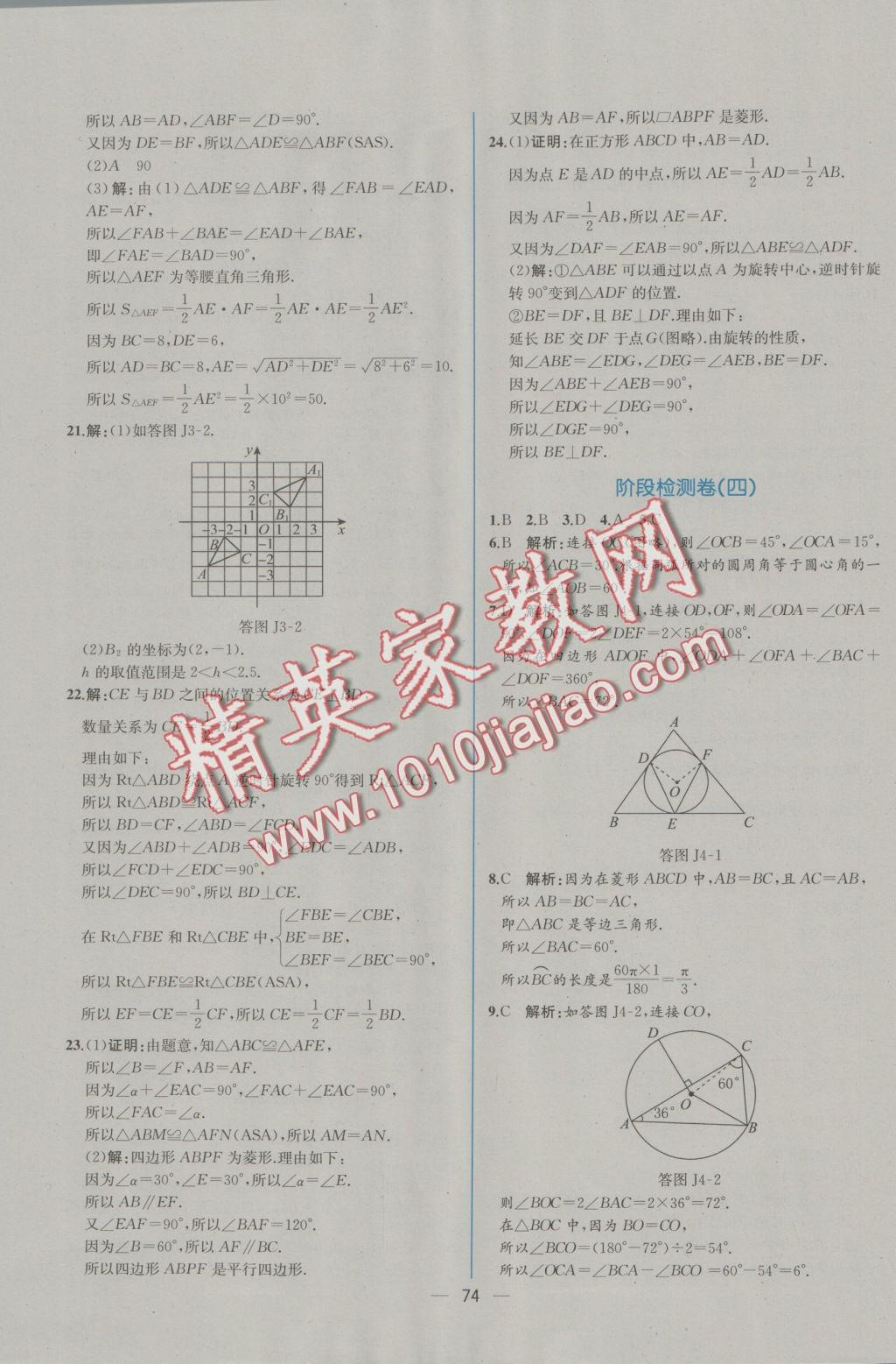 2016年同步導(dǎo)學(xué)案課時(shí)練九年級(jí)數(shù)學(xué)上冊(cè)人教版 參考答案第46頁(yè)