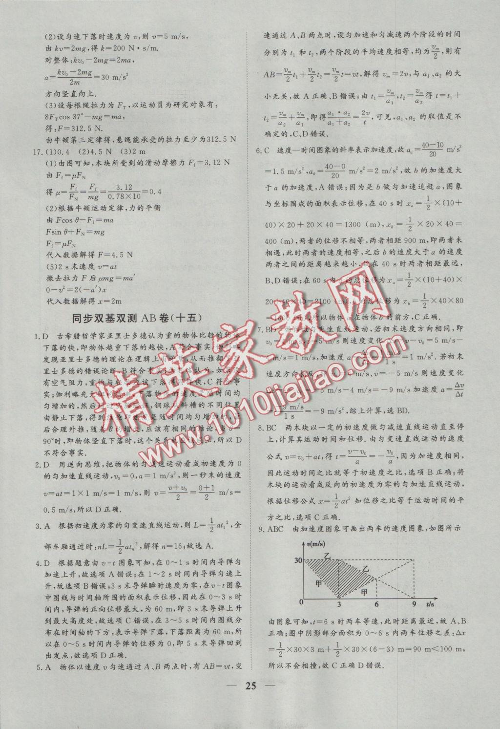 創(chuàng)新思維同步雙基雙測AB卷物理必修1 參考答案第25頁