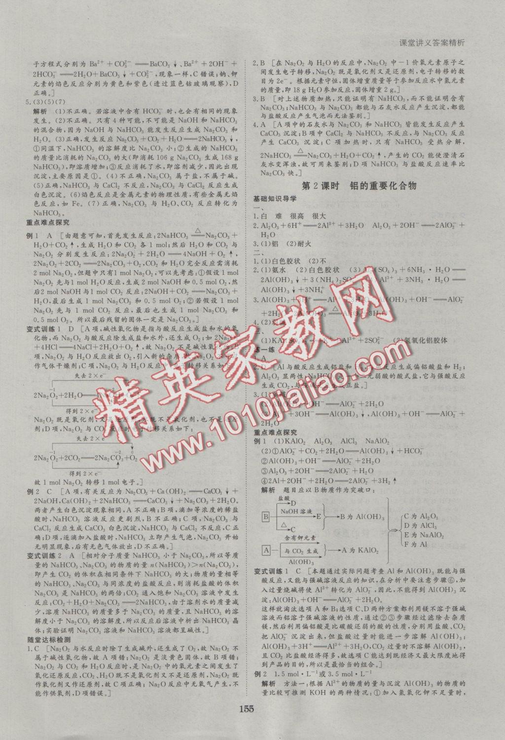 2016年創(chuàng)新設(shè)計課堂講義化學必修1人教版 參考答案第10頁