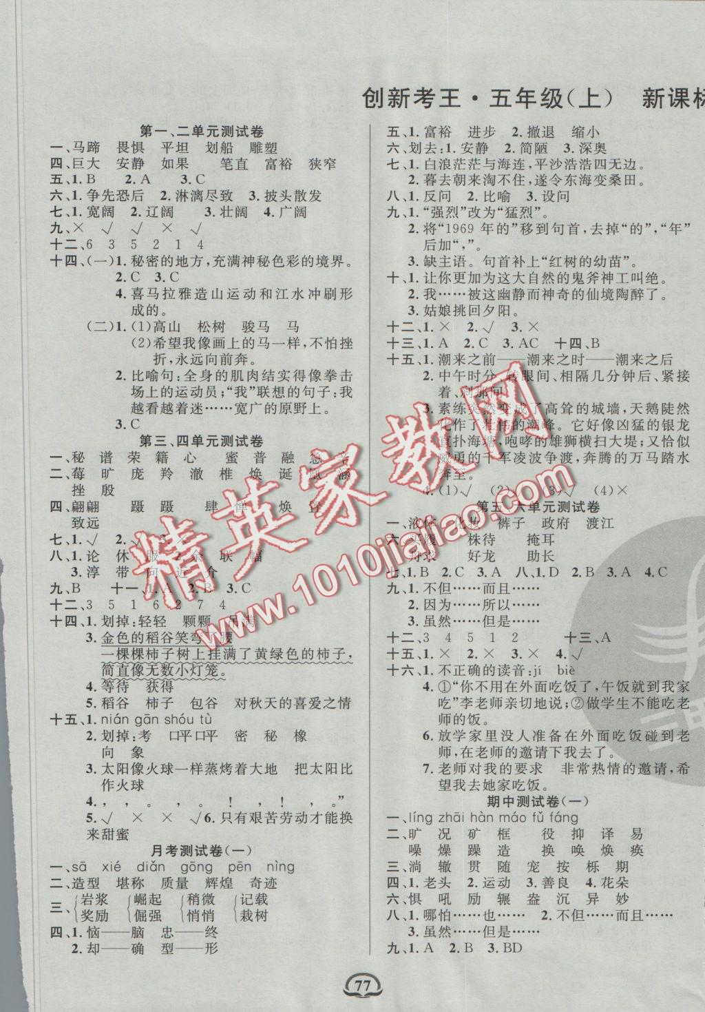 2016年創(chuàng)新考王完全試卷五年級(jí)語(yǔ)文上冊(cè)北師大版 參考答案第1頁(yè)