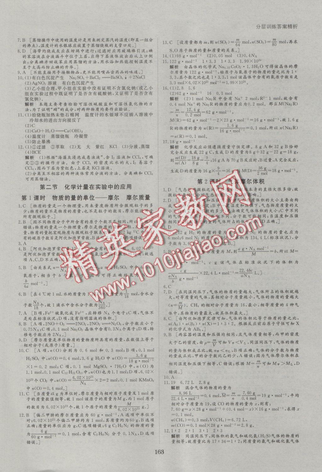 2016年創(chuàng)新設(shè)計(jì)課堂講義化學(xué)必修1人教版 參考答案第18頁