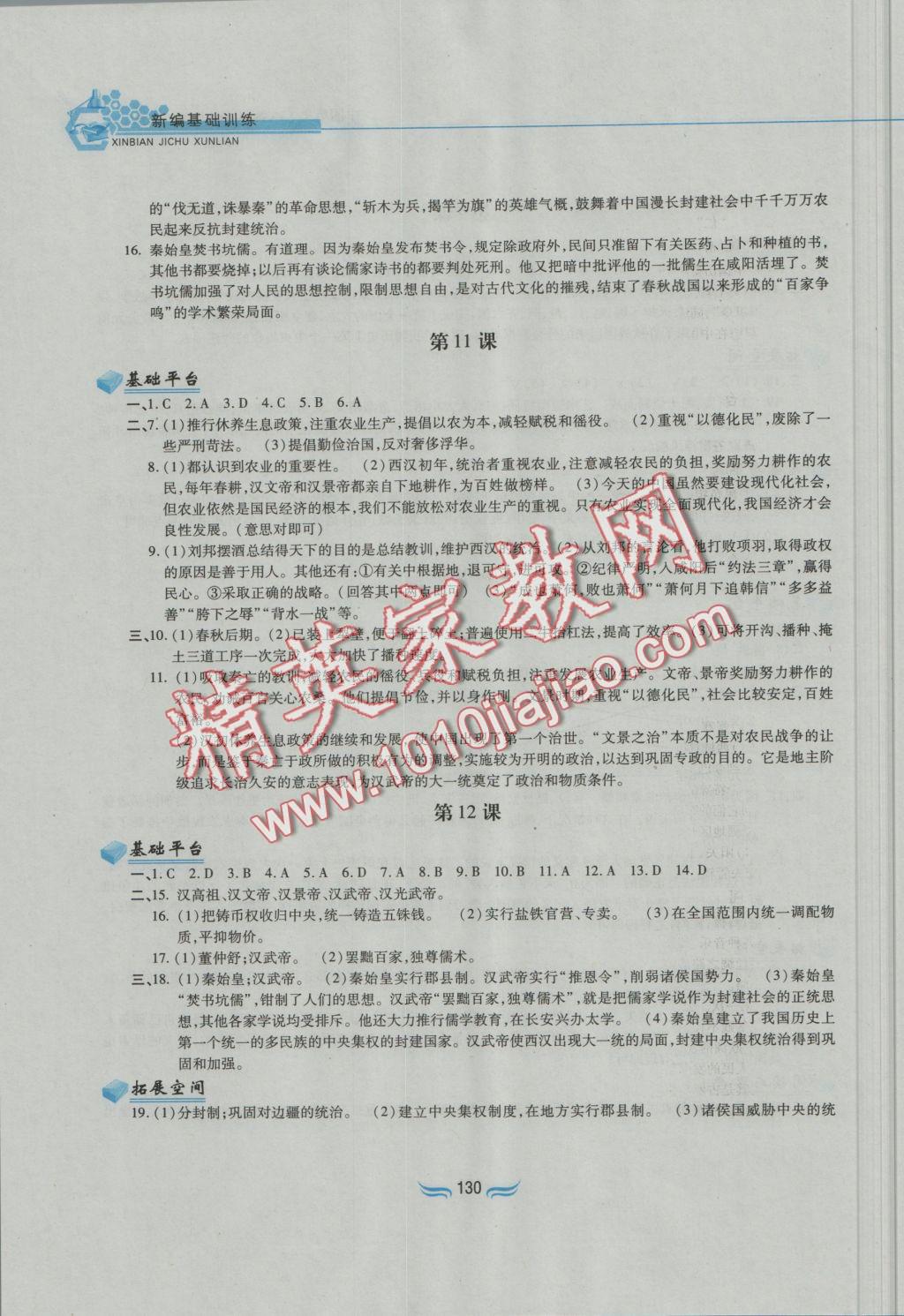 2016年新編基礎(chǔ)訓(xùn)練七年級中國歷史上冊人教版黃山書社 參考答案第6頁