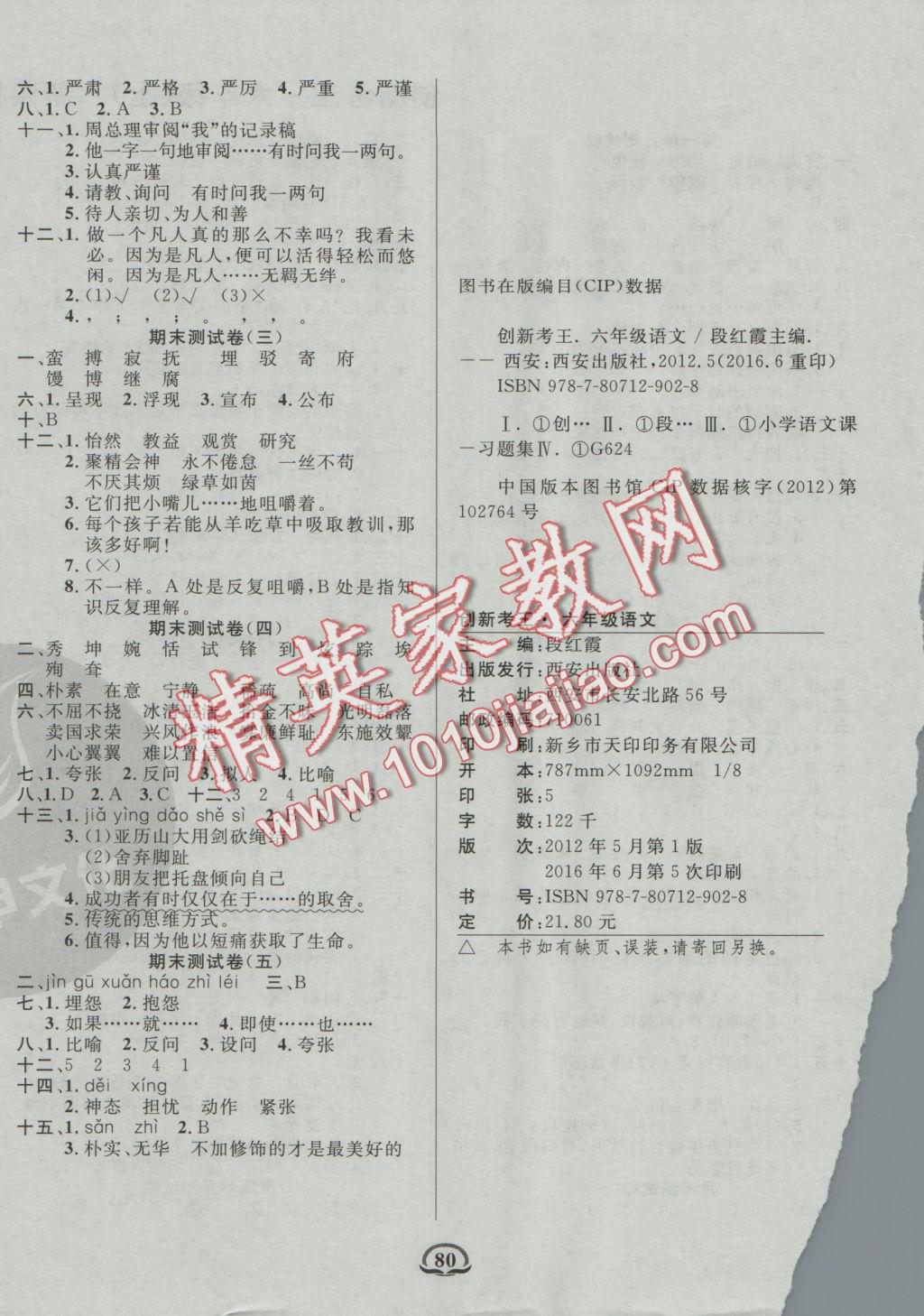 2016年創(chuàng)新考王完全試卷六年級(jí)語(yǔ)文上冊(cè)北師版 參考答案第4頁(yè)