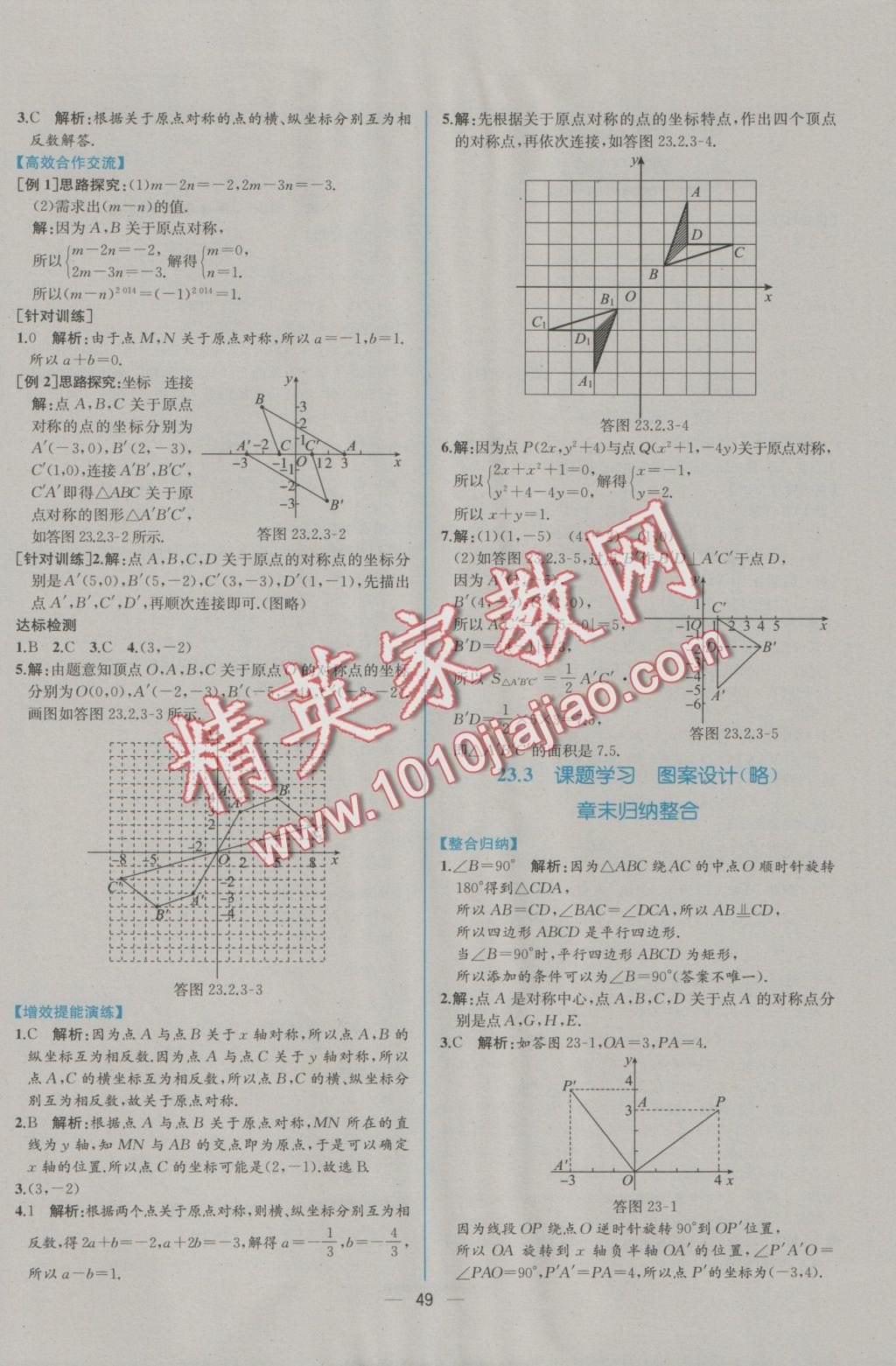 2016年同步導學案課時練九年級數(shù)學上冊人教版 參考答案第21頁