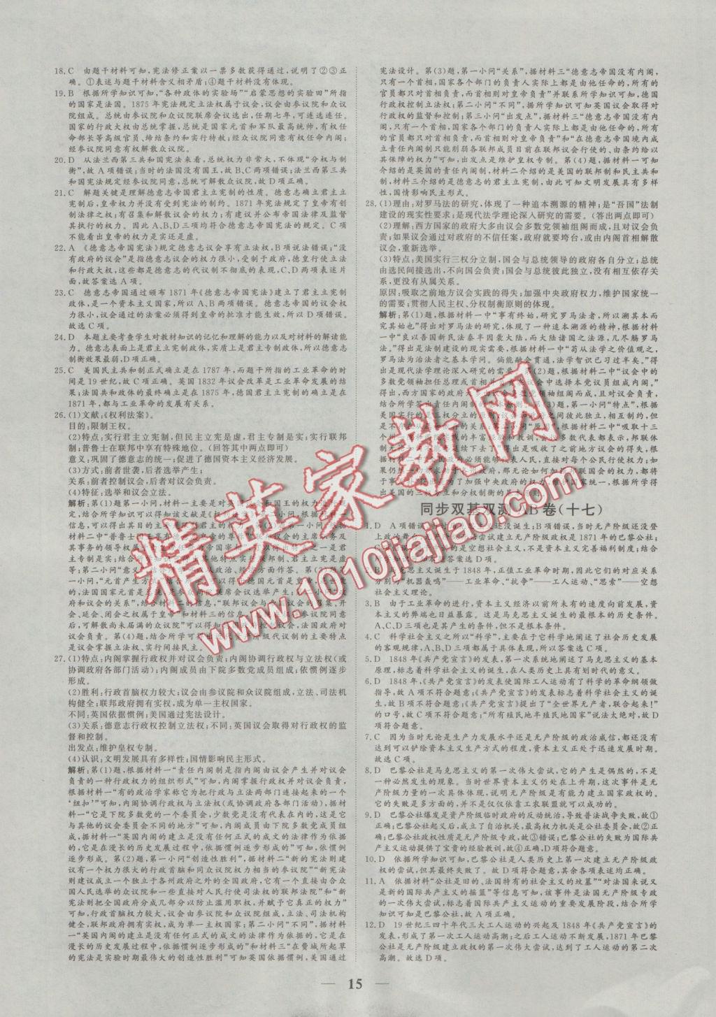 2016年創(chuàng)新思維同步雙基雙測AB卷歷史必修1人民版 參考答案第15頁