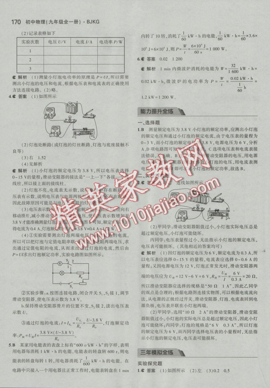 2016年5年中考3年模拟初中物理九年级全一册北京课改版 参考答案第36页