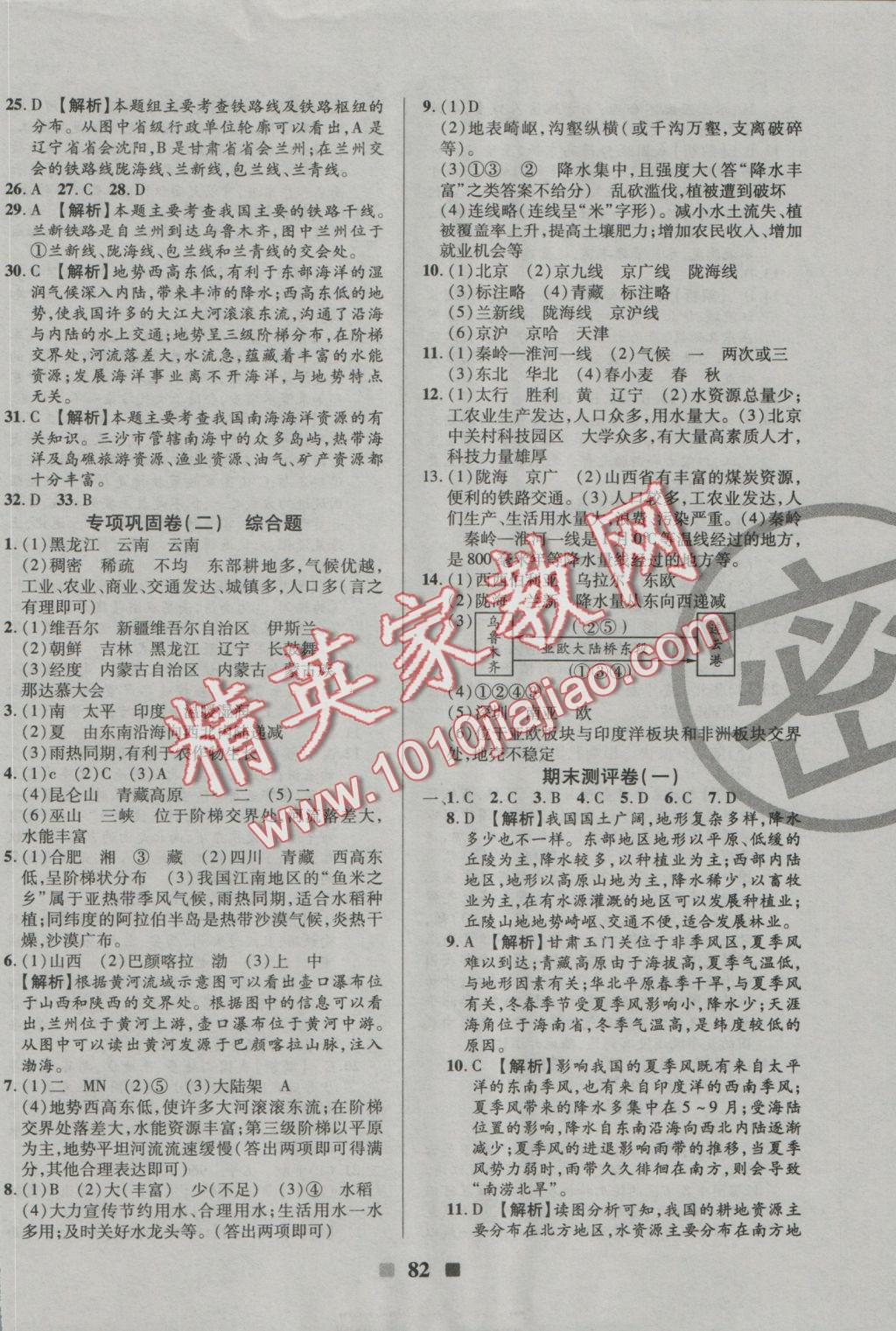 2016年優(yōu)加全能大考卷八年級(jí)地理上冊(cè)人教版 參考答案第10頁(yè)