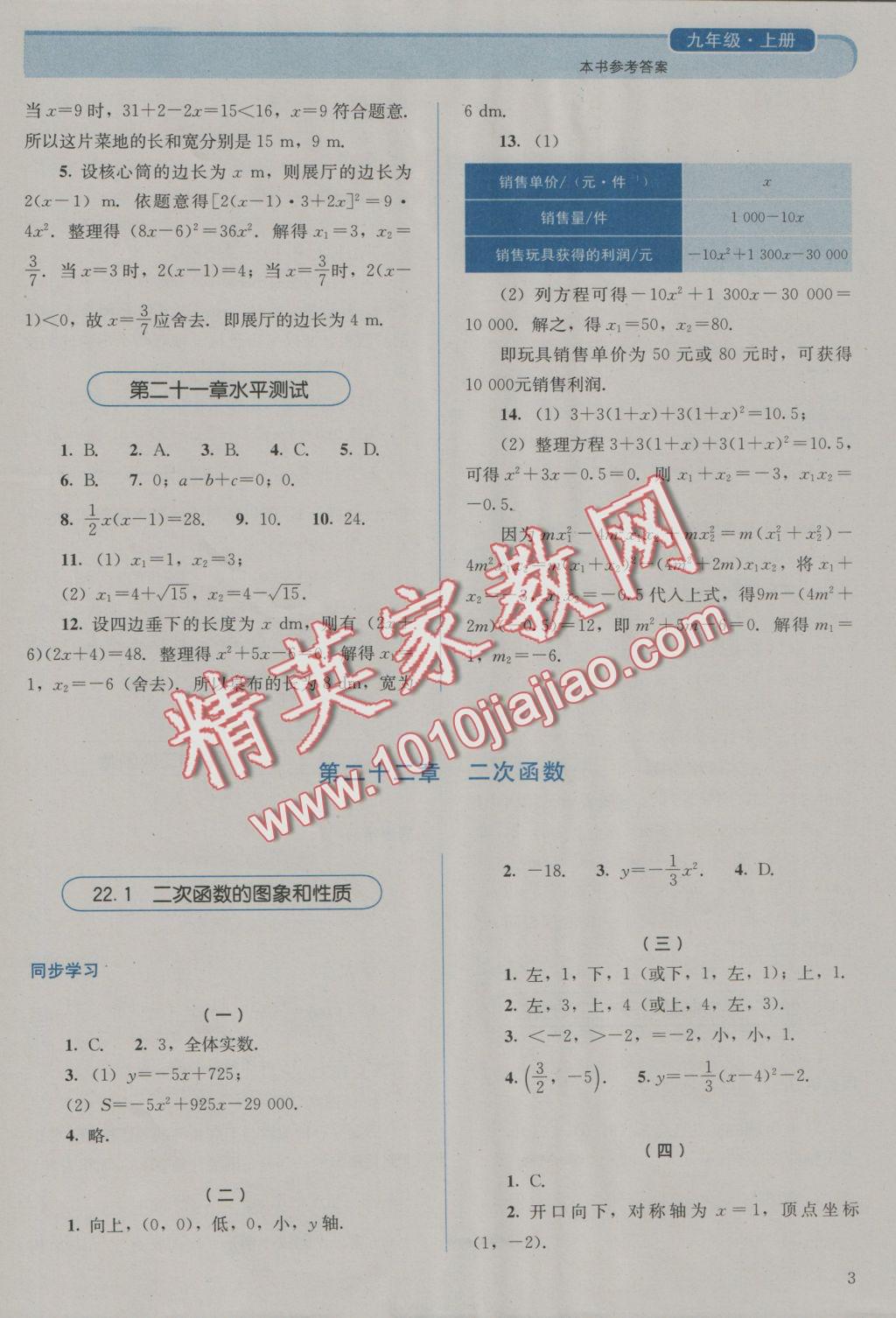 2016年人教金学典同步解析与测评九年级数学上册人教版 参考答案第3页