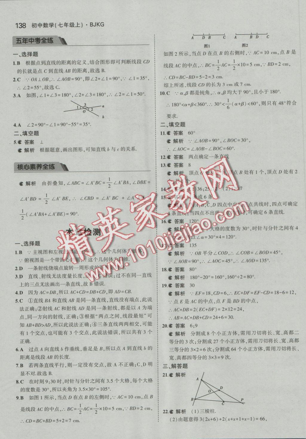 2016年5年中考3年模擬初中數(shù)學七年級上冊北京課改版 參考答案第44頁