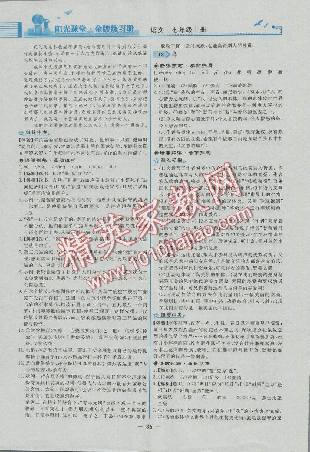 2016年阳光课堂金牌练习册七年级语文上册人教版福建专版 参考答案第12页