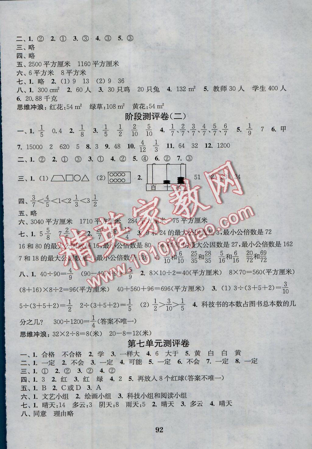 2016年通城學(xué)典小學(xué)全程測評卷五年級數(shù)學(xué)上冊北師大版 參考答案第4頁