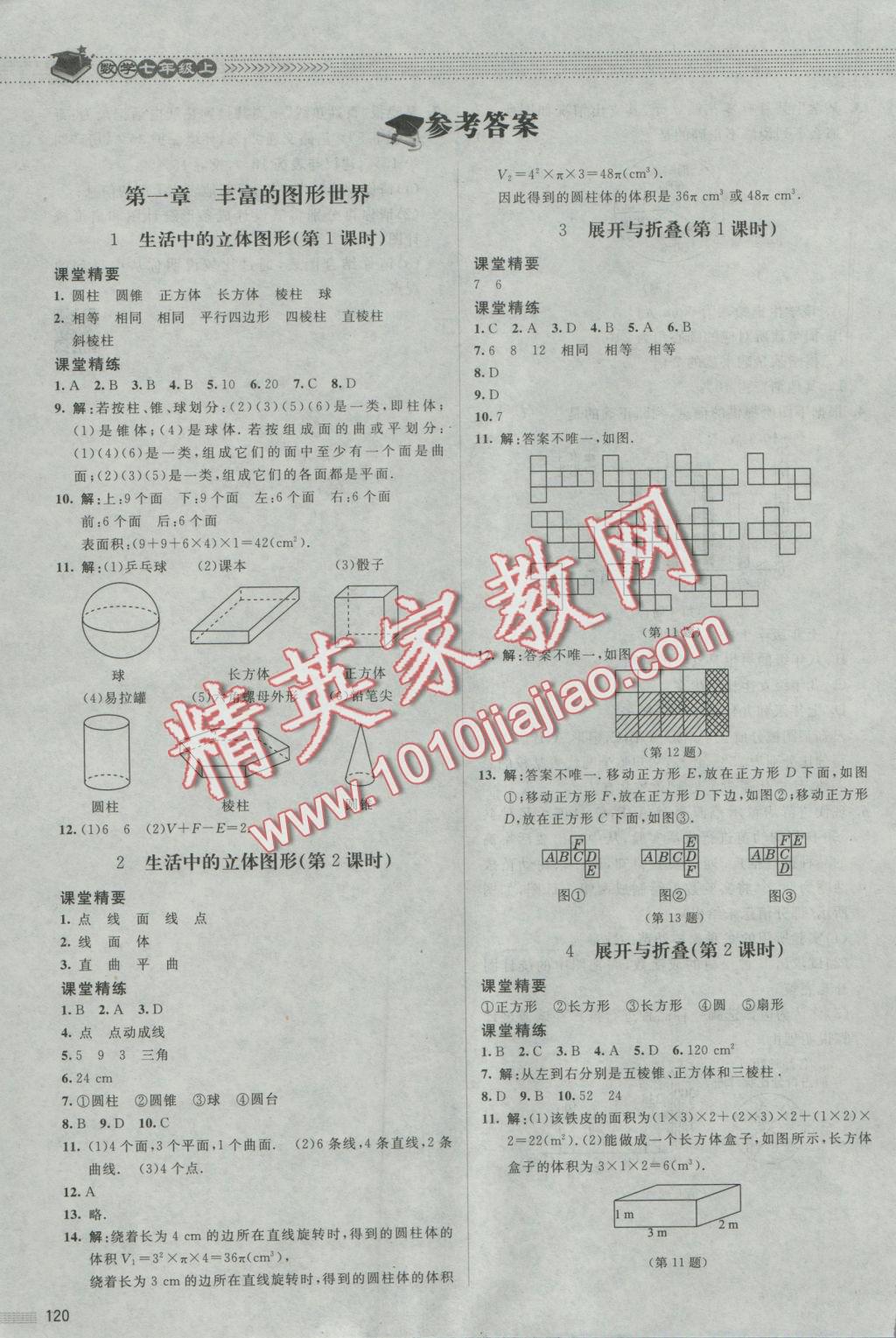 2016年课堂精练七年级数学上册北师大版第7版 参考答案第1页