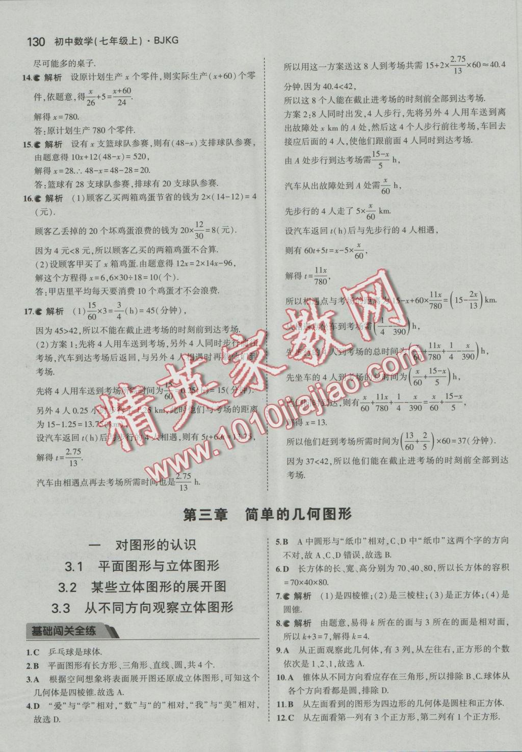 2016年5年中考3年模擬初中數(shù)學(xué)七年級上冊北京課改版 參考答案第36頁