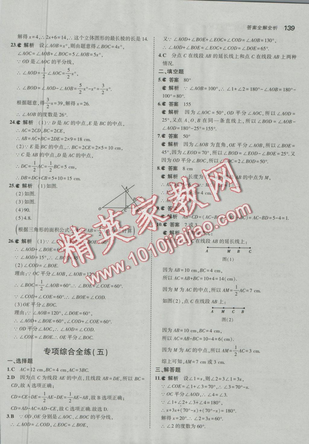 2016年5年中考3年模擬初中數(shù)學七年級上冊北京課改版 參考答案第45頁