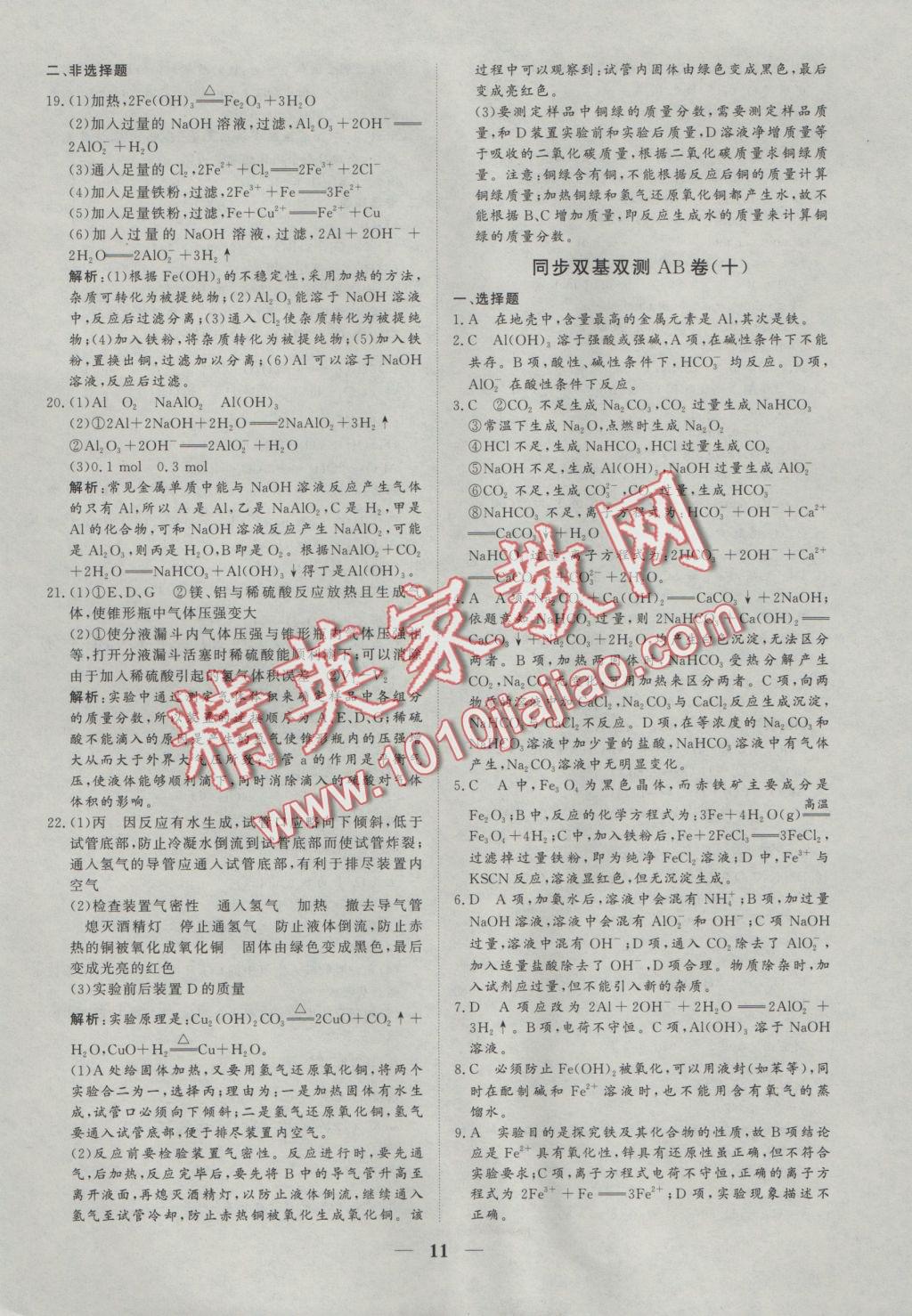創(chuàng)新思維同步雙基雙測(cè)AB卷化學(xué)必修1 參考答案第11頁(yè)