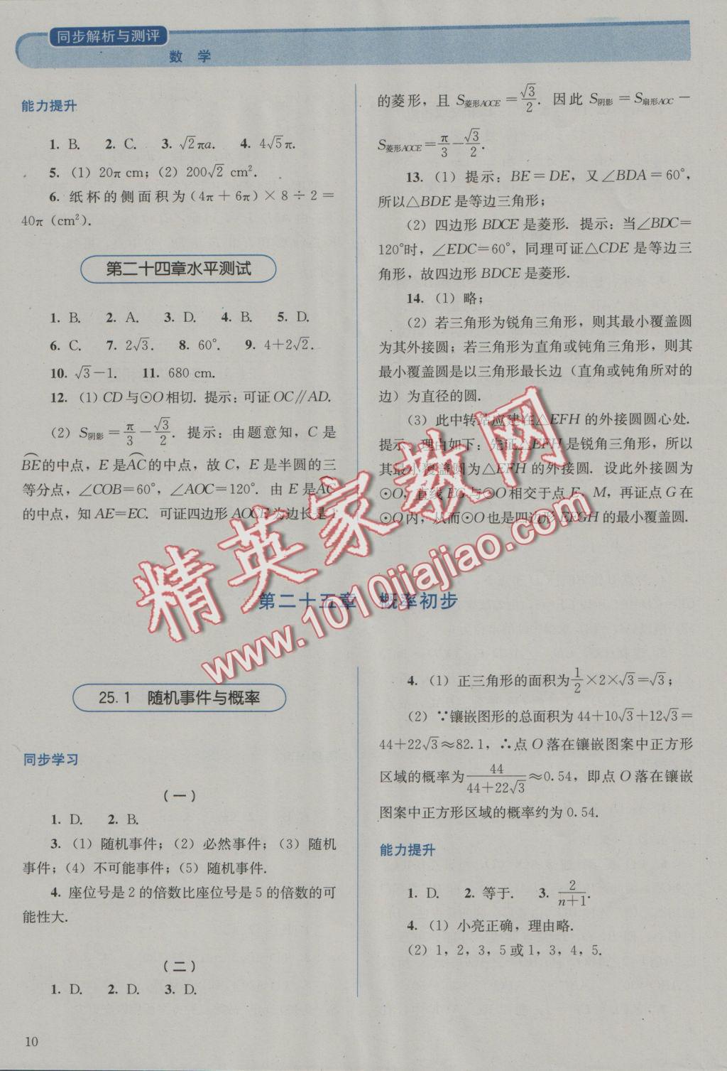 2016年人教金学典同步解析与测评九年级数学上册人教版 参考答案第10页