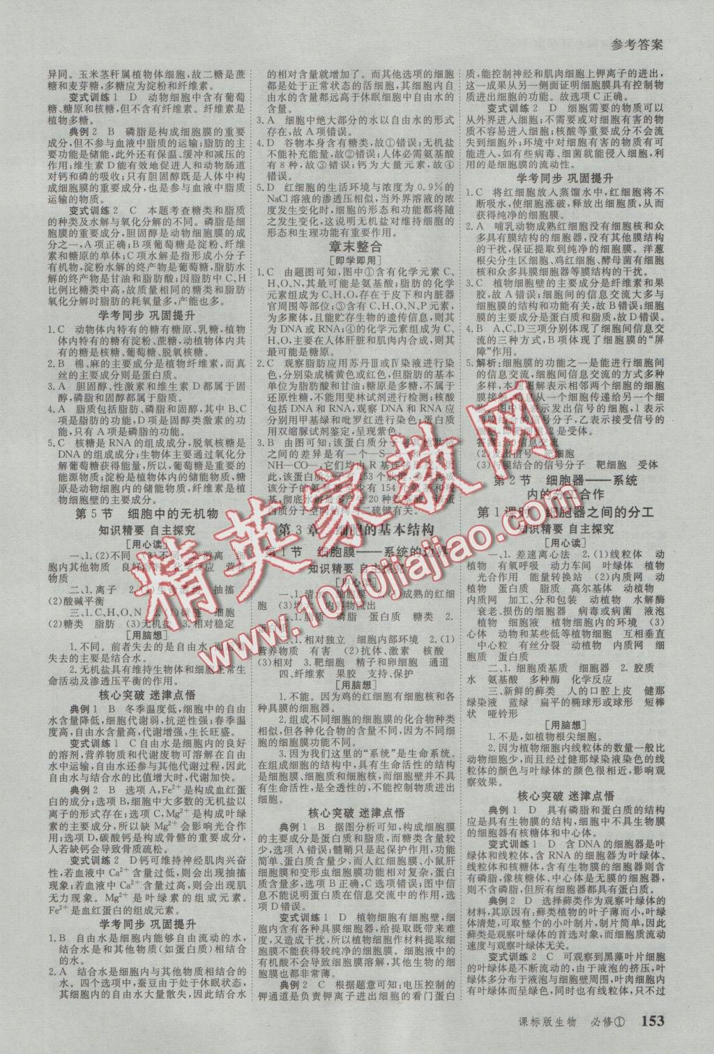 與名師對話高中新課標同步導(dǎo)學案生物必修1人教版 參考答案第3頁