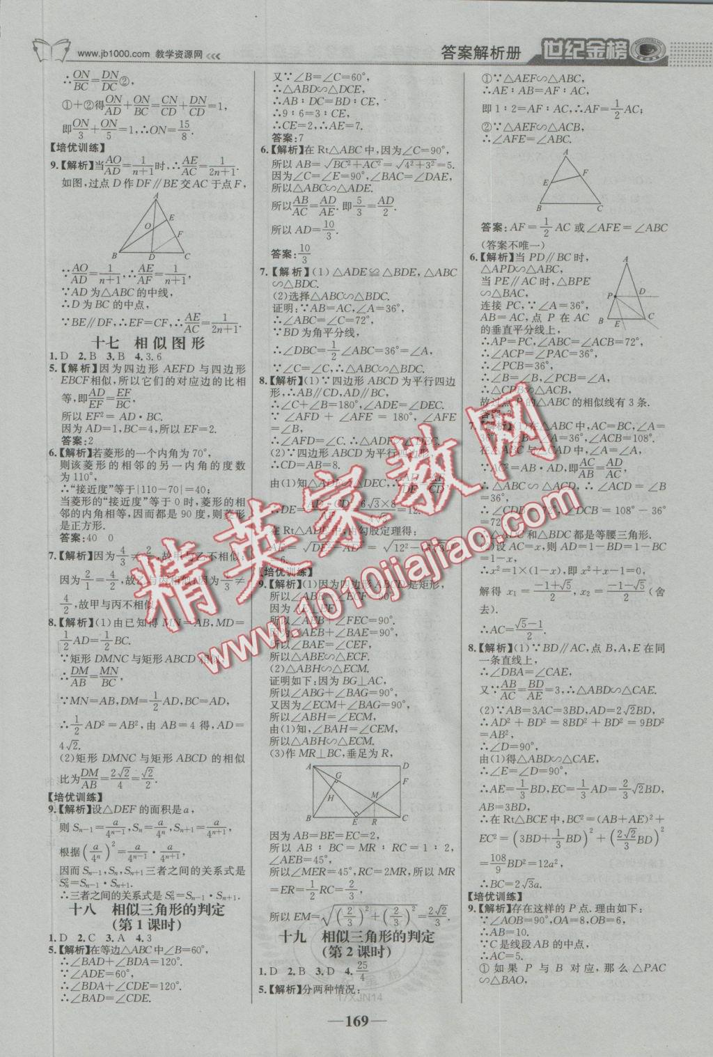 2016年世纪金榜金榜学案九年级数学上册湘教版 参考答案第22页