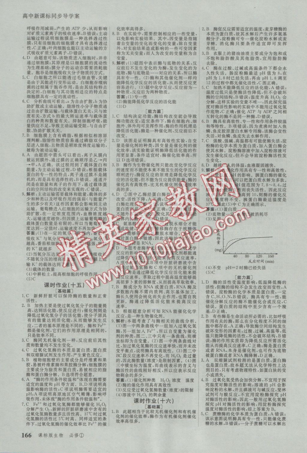 與名師對(duì)話高中新課標(biāo)同步導(dǎo)學(xué)案生物必修1人教版 參考答案第16頁(yè)