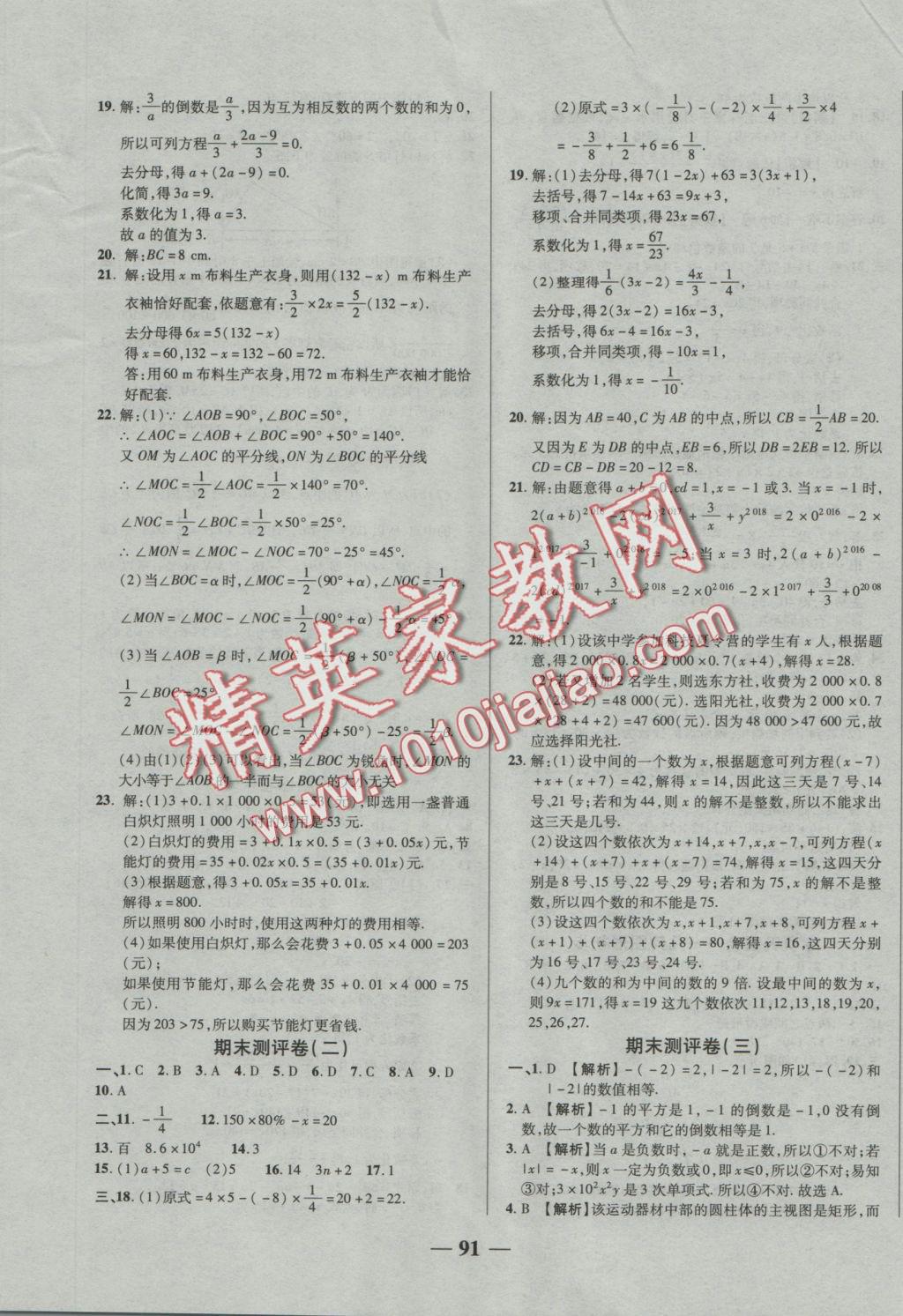 2016年優(yōu)加全能大考卷七年級數(shù)學上冊人教版 參考答案第11頁