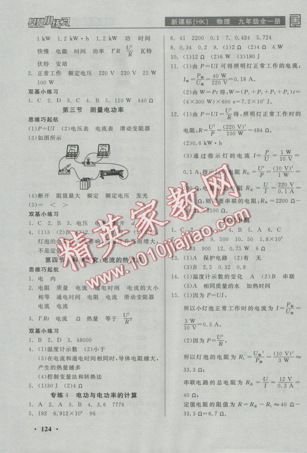 2016年全品基础小练习九年级物理全一册沪科版 参考答案第6页