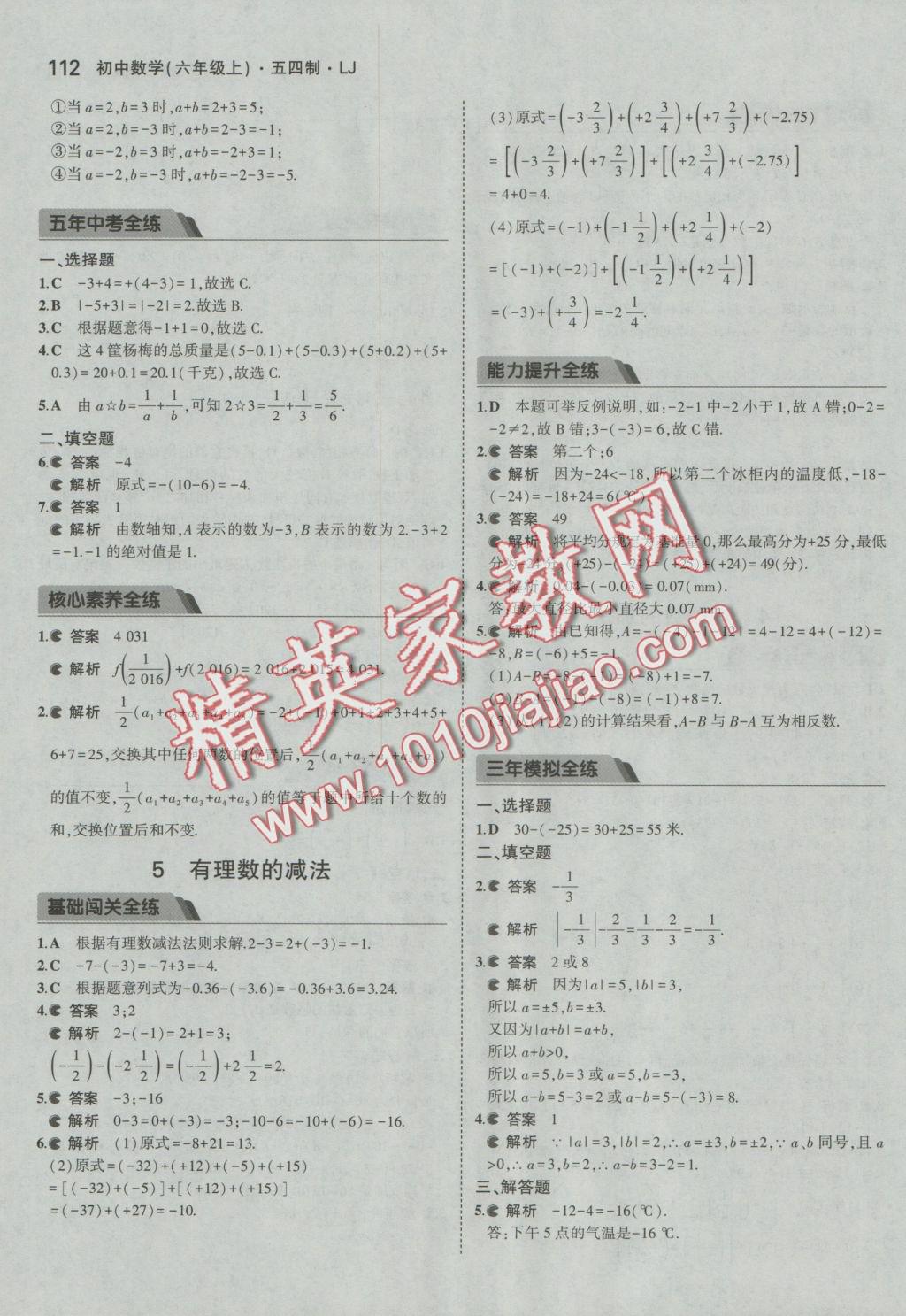 2016年5年中考3年模擬初中數(shù)學六年級上冊魯教版 參考答案第10頁