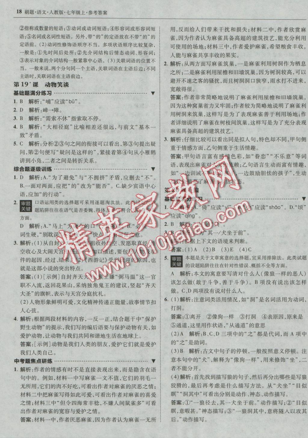 2016年北大绿卡刷题七年级语文上册人教版 参考答案第17页