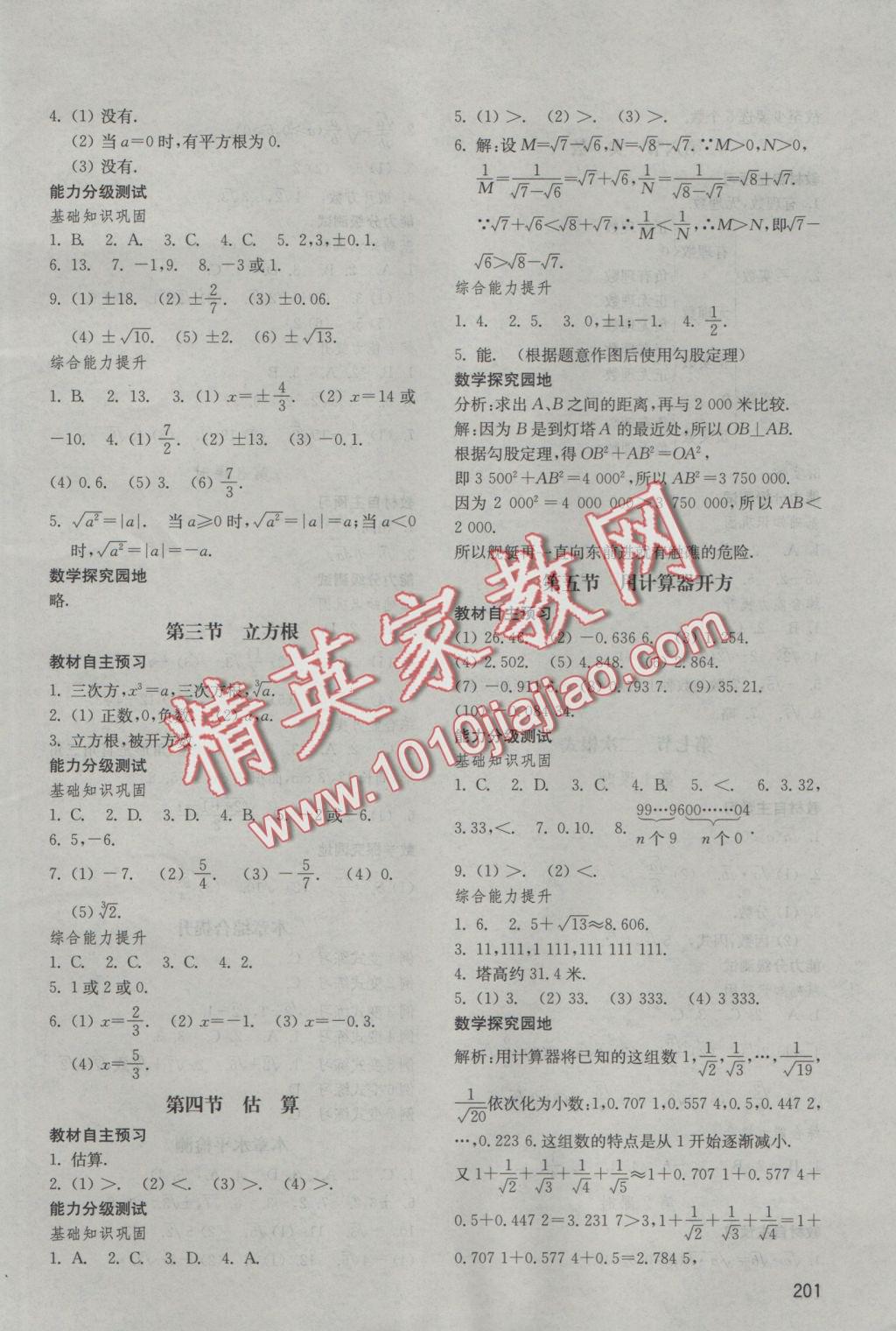 2016年初中基礎訓練八年級數(shù)學上冊北師大版山東教育出版社 參考答案第3頁