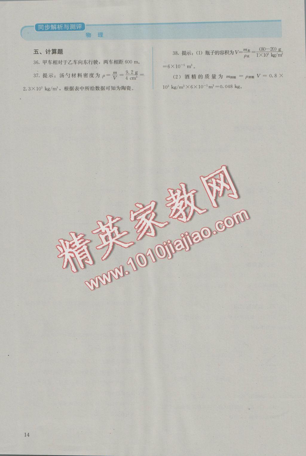 2016年人教金學(xué)典同步解析與測評八年級物理上冊人教版 參考答案第14頁