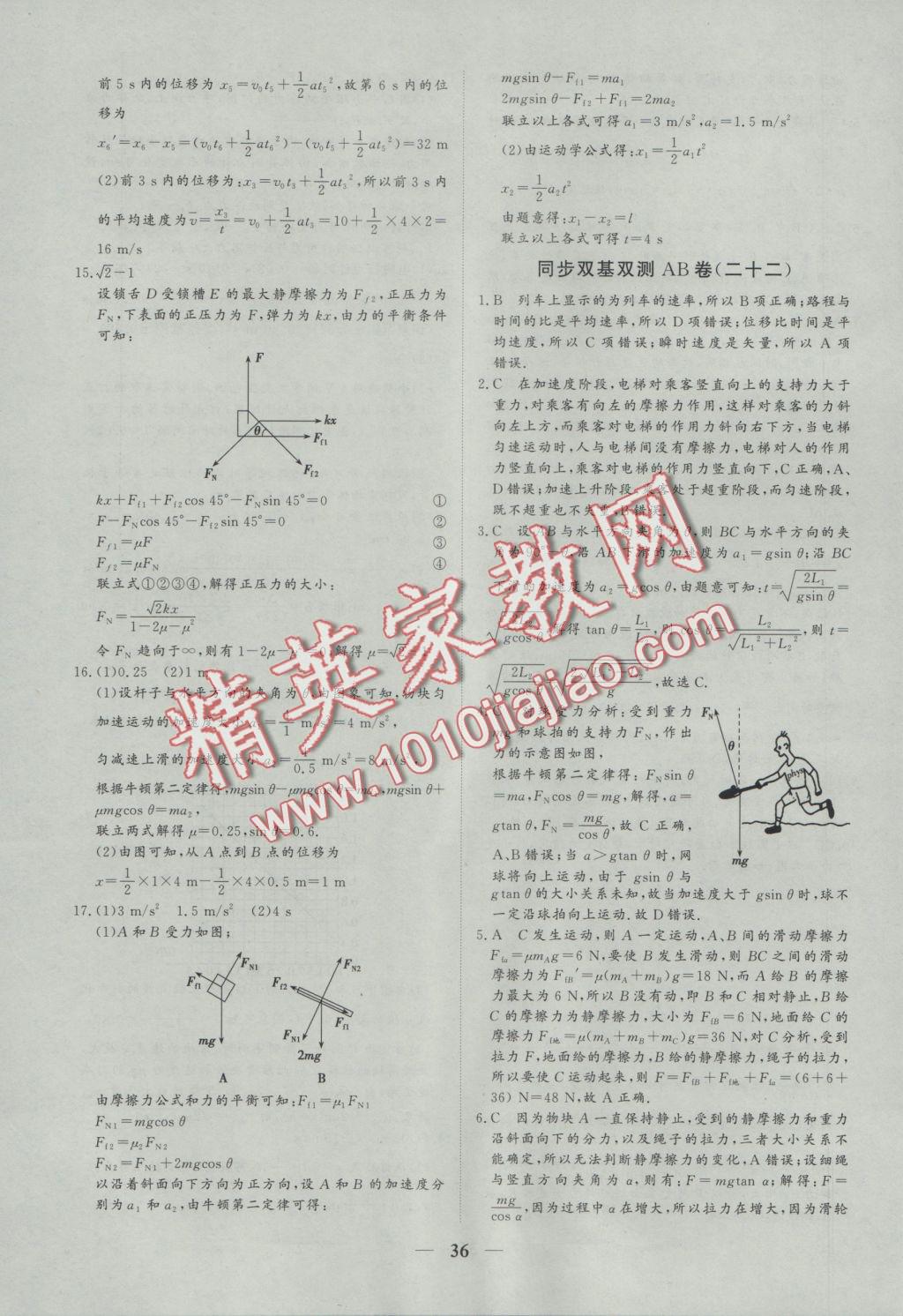 創(chuàng)新思維同步雙基雙測(cè)AB卷物理必修1 參考答案第36頁