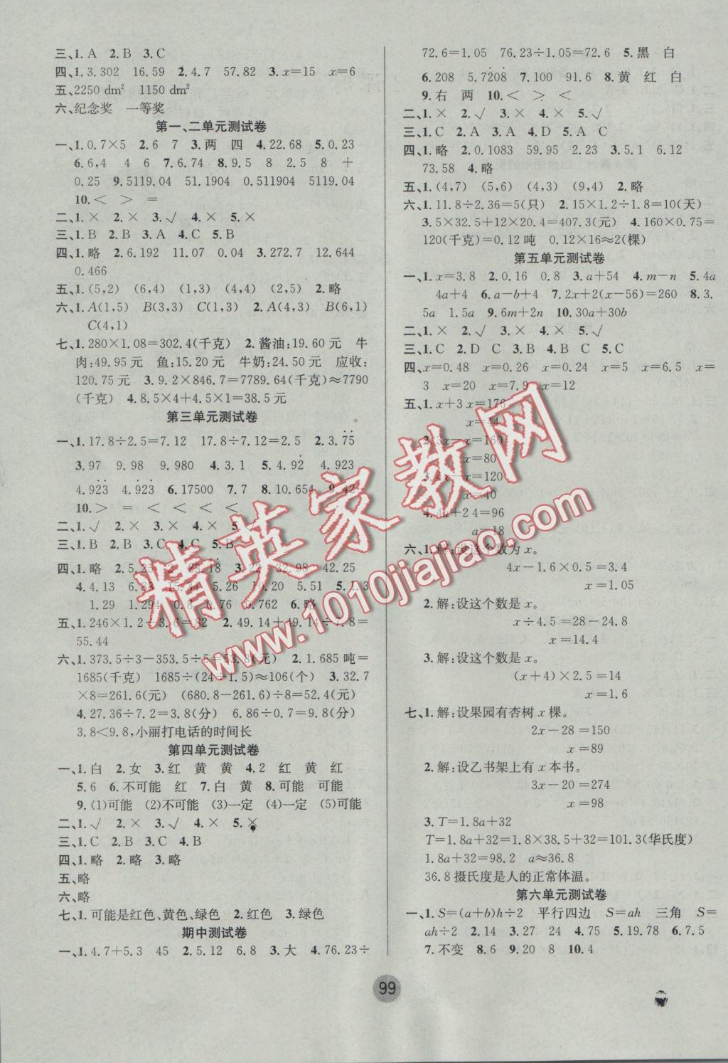 2016年英才小狀元同步優(yōu)化練與測五年級數(shù)學(xué)上冊人教版 參考答案第7頁