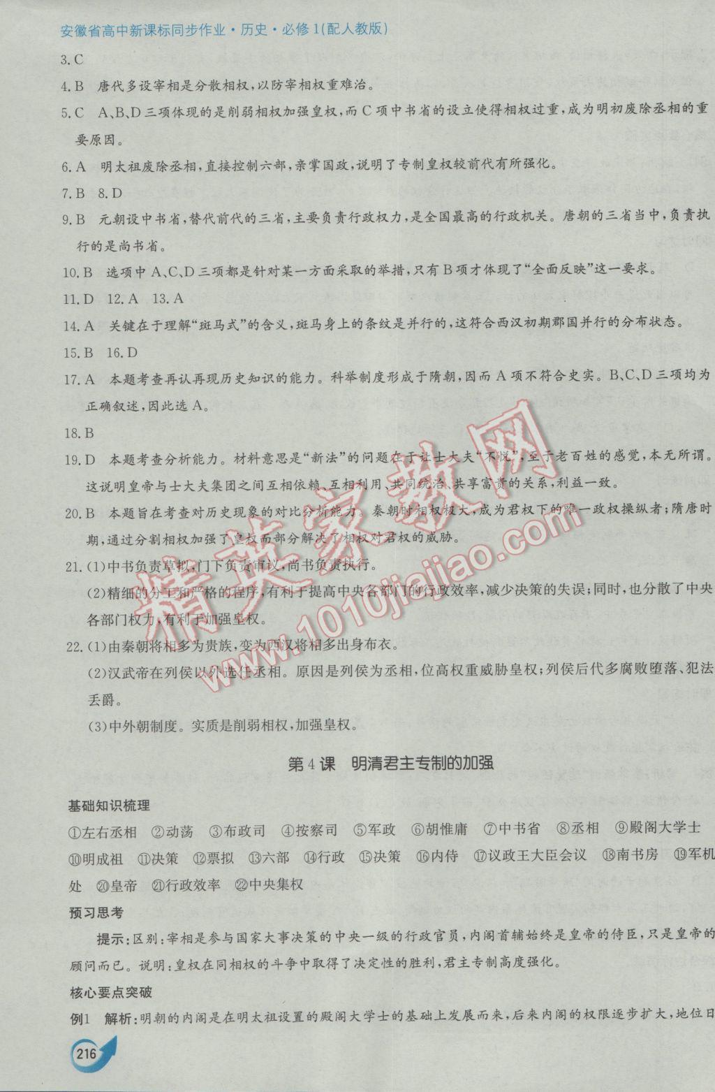 安徽省高中新課標(biāo)同步作業(yè)歷史必修1人教版黃山書社 參考答案第5頁